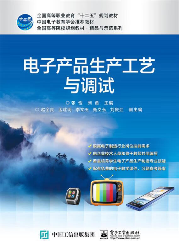 微瑕舊書中的技術瑰寶 探尋《電子產品生產工藝與調試》的實用價值