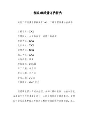 工程監(jiān)理質(zhì)量報(bào)告評(píng)估報(bào)告 聚焦建筑工程質(zhì)量檢測(cè)與評(píng)估咨詢