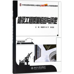 建設(shè)工程質(zhì)量檢驗(yàn)與評(píng)定 建筑工程質(zhì)量檢測(cè)及評(píng)估咨詢(xún)的實(shí)踐經(jīng)驗(yàn)與研究