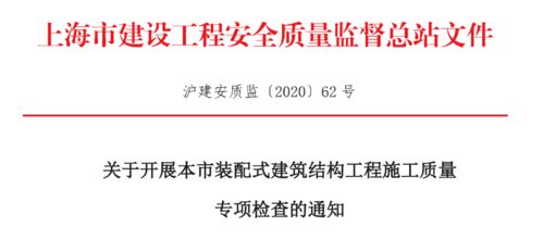 加強(qiáng)裝配式建筑結(jié)構(gòu)工程施工質(zhì)量監(jiān)管 即日起，這個(gè)專(zhuān)項(xiàng)檢查來(lái)了